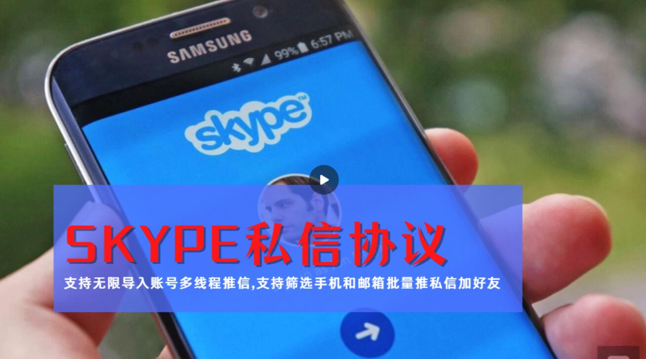 Skype营销神器：推广引流协议软件，支持邮箱手机号筛选，批量群发私信和加好友功能-6协议-村兔网