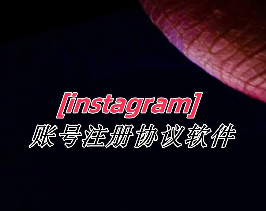 instagram账号注册协议软件-6协议-村兔网
