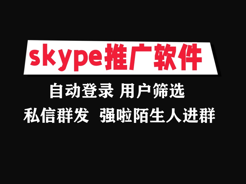 skype推广引流协议软件：自动登录筛选存在和批量群发私信加好友。强制啦陌生人进群等-6协议-村兔网